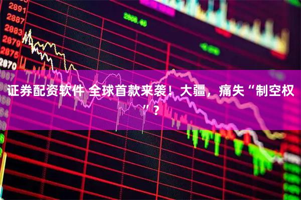 证券配资软件 全球首款来袭！大疆，痛失“制空权”？
